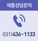 제품상담문의